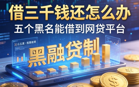 借三千块钱不还怎么办，推荐五个黑名单能借到的网贷平台