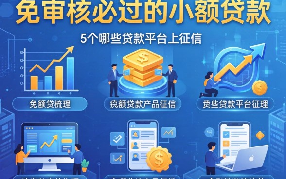 免审核必过的小额贷款，梳理5个哪些贷款平台上征信