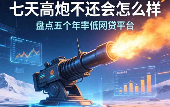 七天高炮不还会怎么样，盘点五个年利率低的网贷平台