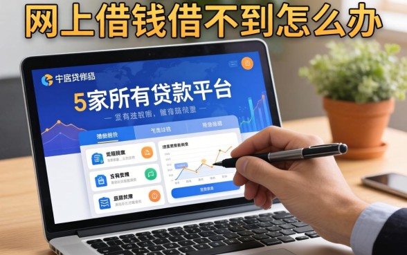 网上借钱借不到怎么办，阐述5家所有贷款平台