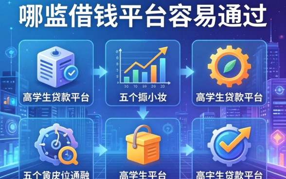 哪些借钱平台容易通过，分析五个高中生贷款平台