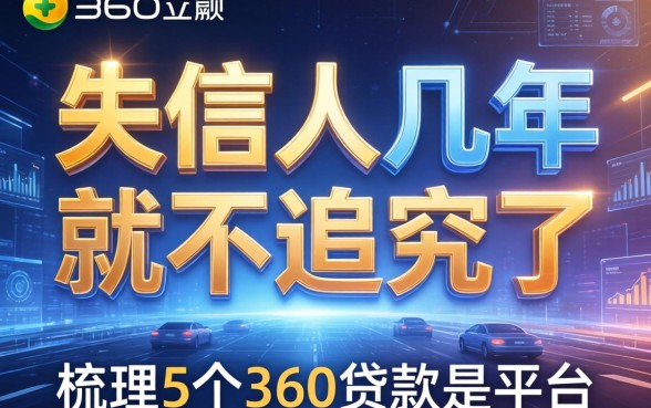 失信人几年就不追究了，梳理5个360贷款是平台的
