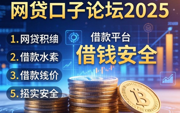 网贷口子论坛2025，归纳5个在借款平台借钱安全