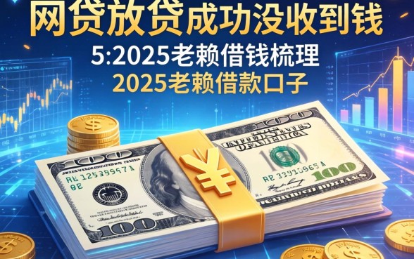 网贷放贷成功没收到钱，梳理5个2025老赖借款口子