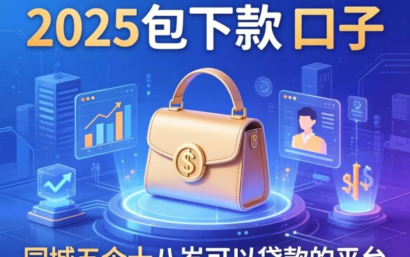 2025包下款的口子，同城五个十八岁可以贷款的平台