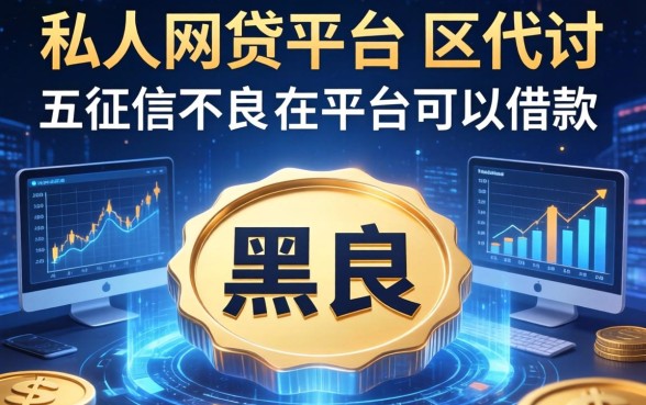 私人网贷平台由区代讨，推荐五个征信不良的黑户在平台可以借款