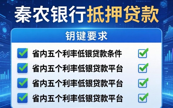 秦农银行抵押贷款条件，省内五个利率低的贷款平台
