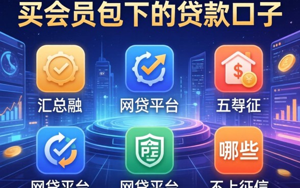 买会员包下的贷款口子，汇总五个网贷平台哪些不上征信