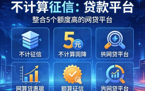 不计入征信的贷款平台，整合5个额度高的网贷平台