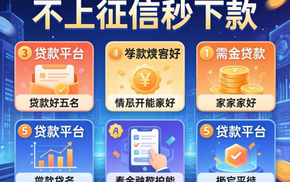 不上征信秒下款的贷款，分析五个贷款平台哪家好