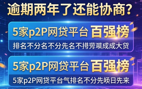逾期两年了还能协商吗，阐述5家p2p网贷平台排名不分先后百强榜