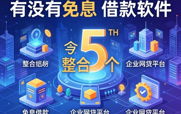 有没有免息的借款软件，整合5个企业网贷平台