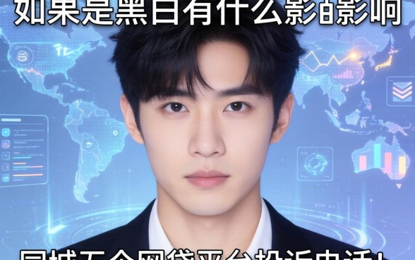 如果是黑户有什么影响，同城五个网贷平台投诉电话