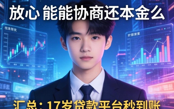 放心借能协商还本金么，汇总五个17岁贷款平台秒到账