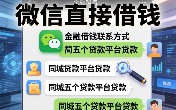 微信直接借钱联系方式，同城五个贷款平台贷款