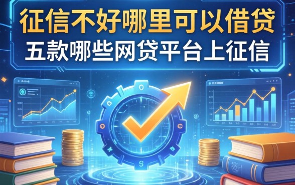 征信不好哪里可以借贷，探讨五款哪些网贷平台上征信