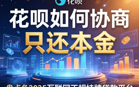 花呗如何协商只还本金，盘点五个2025互联网正规持牌贷款平台