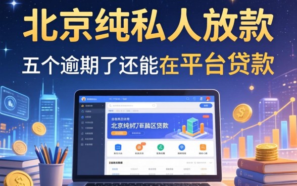 北京纯私人放款的软件，总结五个逾期了还能在平台贷款