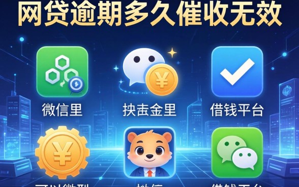 网贷逾期多久催收无效，整理五个微信里可以借钱的平台