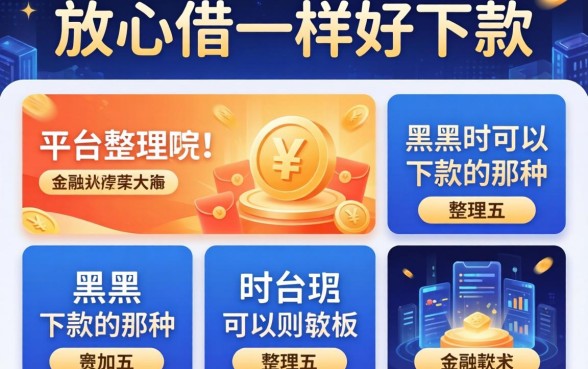 和放心借一样好下款的，整理五个平台黑户可以下款的那种