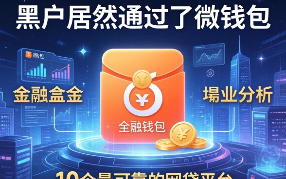 黑户居然通过了微钱包，分析五个10个最可靠的网贷平台