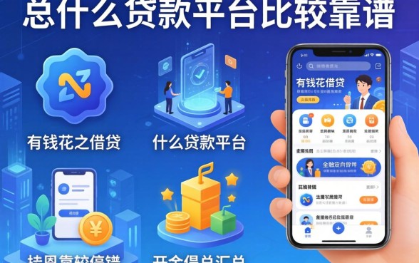 有钱花之类的借贷软件，汇总五个什么贷款平台比较靠谱