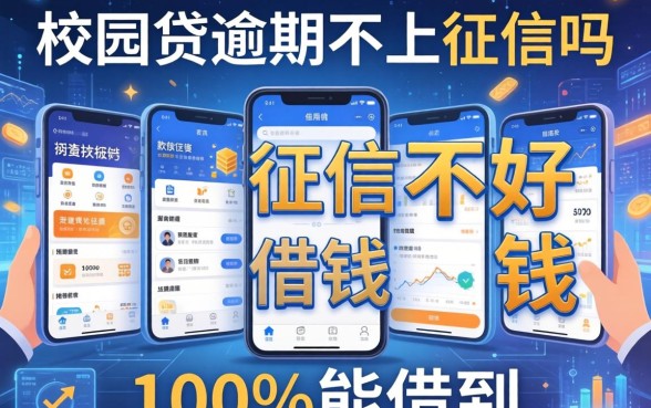 校园贷逾期不上征信吗，探讨五款征信不好借钱的平台100%能借到
