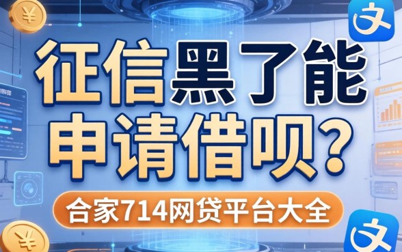征信黑了能申请借呗吗，阐述5家714网贷平台大全