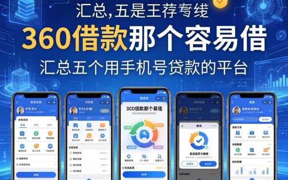 360借款那个容易借，汇总五个用手机号贷款的平台