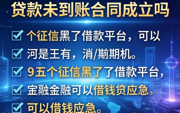 贷款未到账合同成立吗，介绍五个征信黑了借款平台可以借钱应急