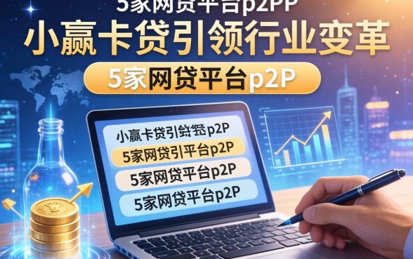 小赢卡贷引领行业变革，阐述5家网贷平台p2p