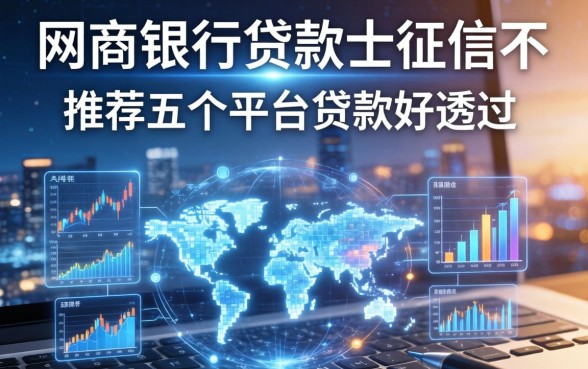 网商银行贷款上征信不，推荐五个平台贷款好通过
