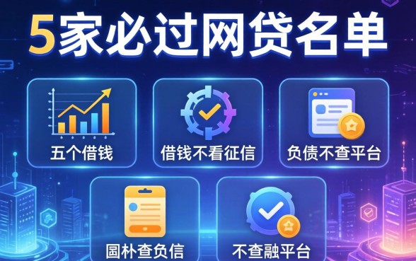 5家必过网贷名单公布，分析五个借钱不看征信不查负债的平台