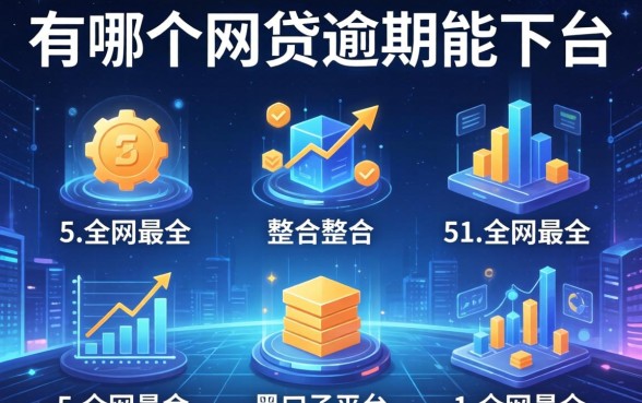 有哪个网贷逾期能下的，整合5个全网最全的黒口子平台