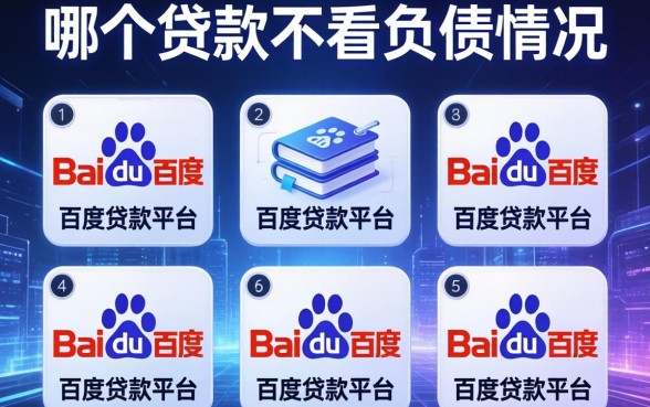 哪个贷款不看负债情况，整合5个百度贷款平台