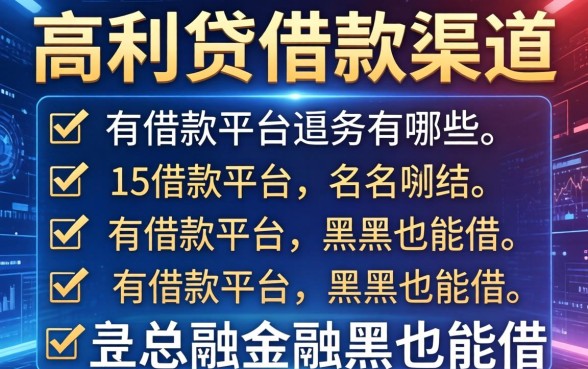 高利贷借款渠道有哪些，总结五个有借款平台黑户也能借