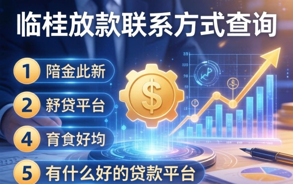 临桂放款联系方式查询，例举5个有什么好的贷款平台
