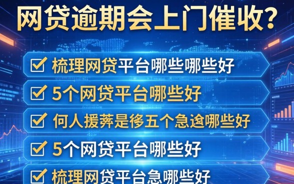 网贷逾期会上门催收吗，梳理5个网贷平台哪些好