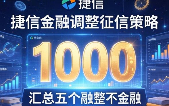 捷信金融调整征信策略，汇总五个1000