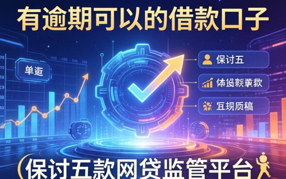 有逾期可以的借款口子，探讨五款网贷监管平台
