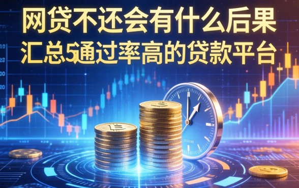 网贷不还会有什么后果，汇总五个通过率高的贷款平台