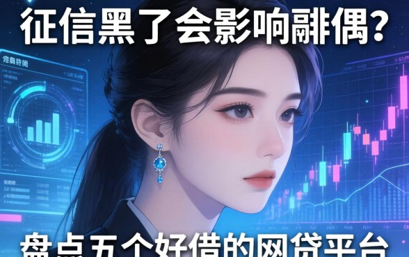 征信黑了会影响配偶吗，盘点五个好借的网贷平台