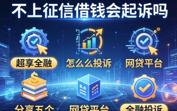 不上征信借钱会起诉吗，分享五个怎么投诉网贷平台