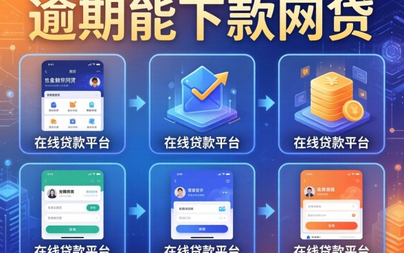 当前逾期能下款的网贷，分析五个在线贷款平台