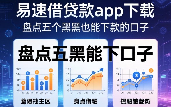 易速借贷款app下载，盘点五个黑户也能下款的口子