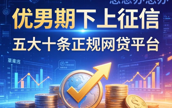 优分期不上征信怎么办，五大十大正规网贷平台