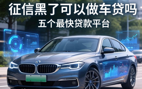 征信黑了可以做车贷吗，分享五个最快贷款平台