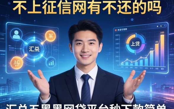 不上征信网有不还的吗，汇总五个黑户网贷平台秒下款简单