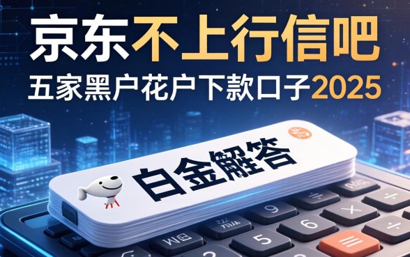 白条和京东不上征信吧，解答五家黑户花户下款的口子2025