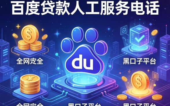 百度贷款人工服务电话，分析五个全网最全的黒口子平台
